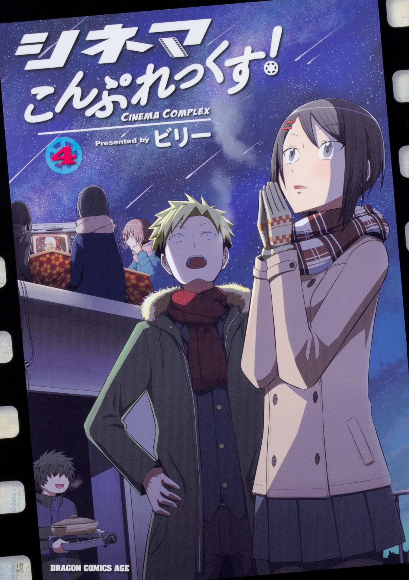 「シネマこんぷれっくす！」4巻
