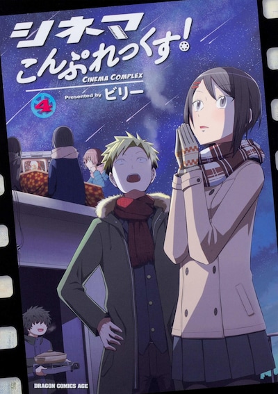 「シネマこんぷれっくす！」4巻