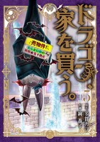 「ドラゴン、家を買う。」5巻