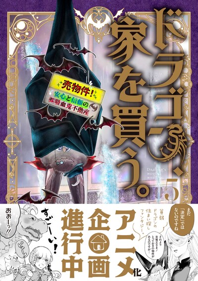 「ドラゴン、家を買う。」5巻 帯あり