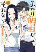 「ふたり明日もそれなりに」1巻