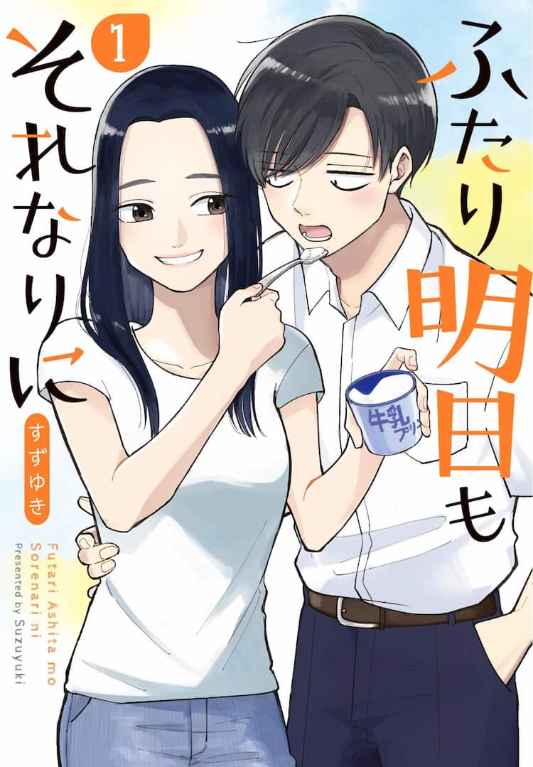 今日も2人はそれなりに幸せ 社会人カップルの同棲生活描くラブコメが単行本化 コミックナタリー 今日も2人はそれなりに幸せ 社会人カップルの同棲生活描くラブコメが単行本化 コミックナタリー