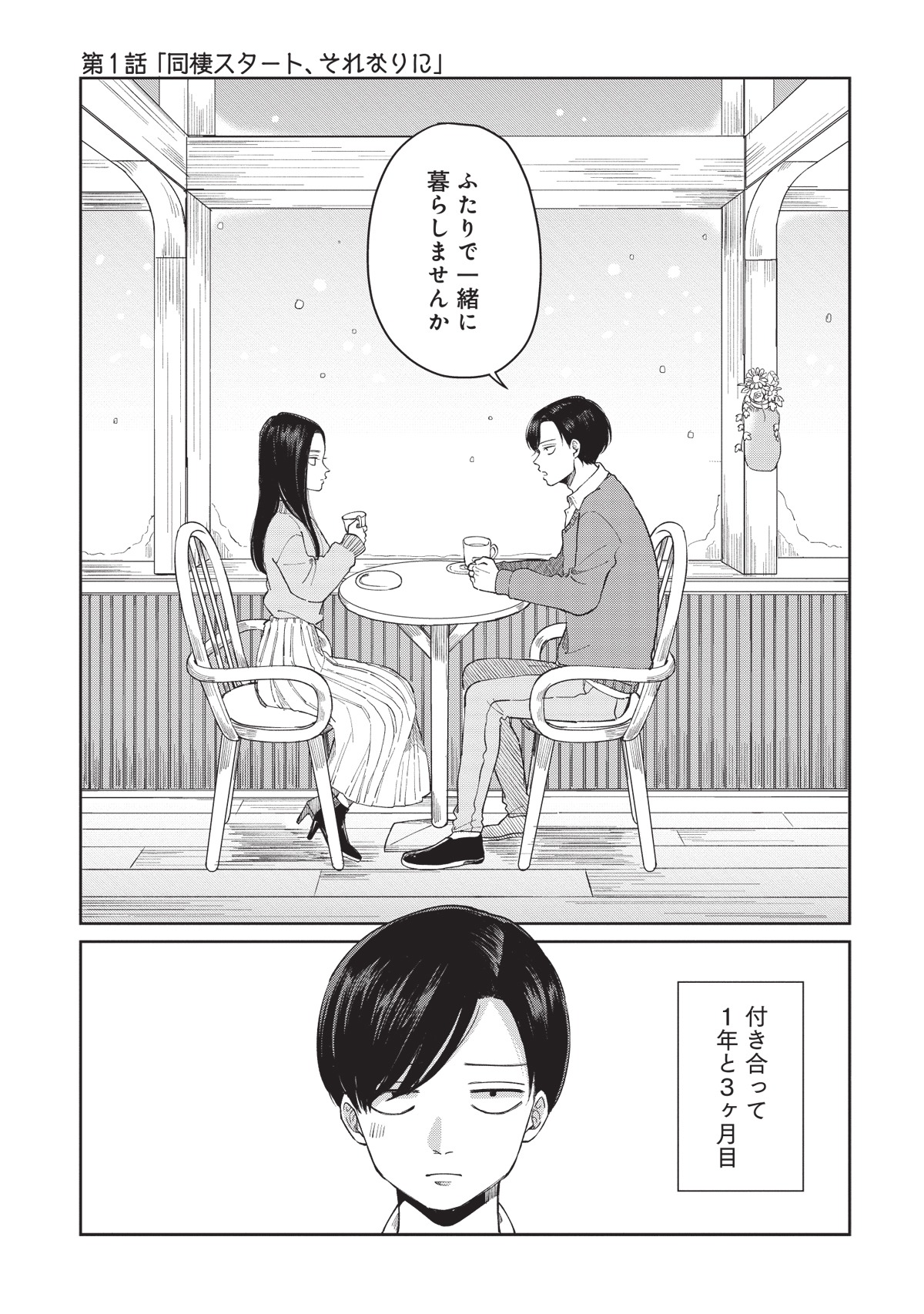 「ふたり明日もそれなりに」より。