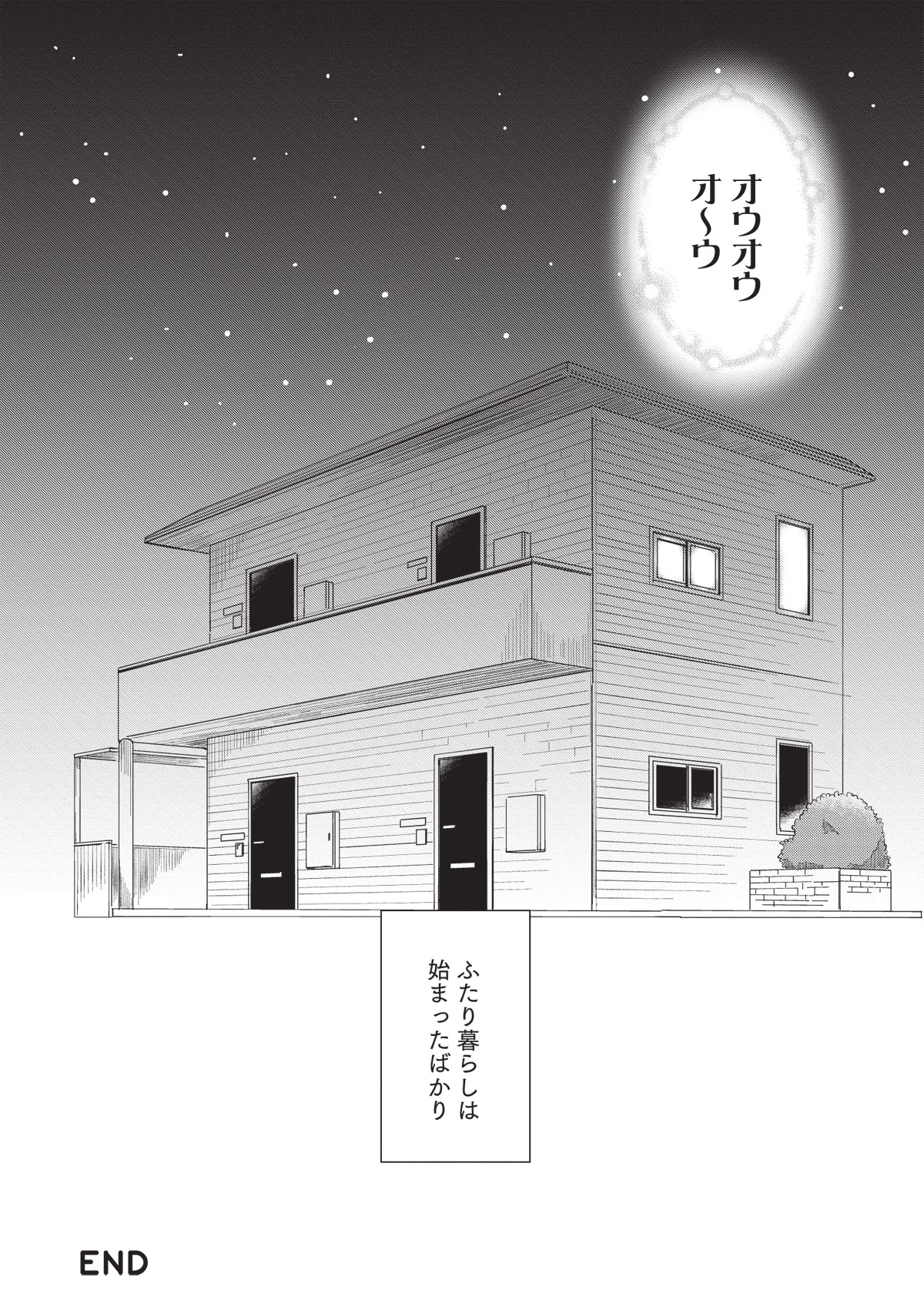 「ふたり明日もそれなりに」より。