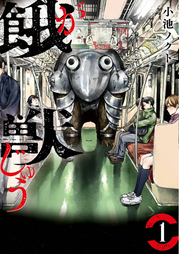 「餓獣」1巻