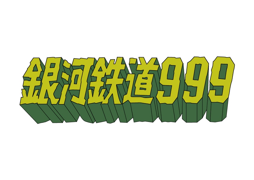 アニメ「銀河鉄道999」タイトルロゴ