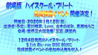 劇場版「ハイスクール・フリート」完成披露イベント告知
