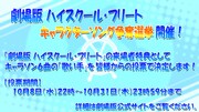 劇場版「ハイスクール・フリート」キャラクターソング投票企画告知
