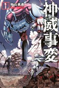 「神威事変」1巻