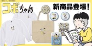 「コボちゃん」をモチーフにしたアイテム。