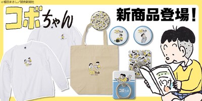 「コボちゃん」をモチーフにしたアイテム。