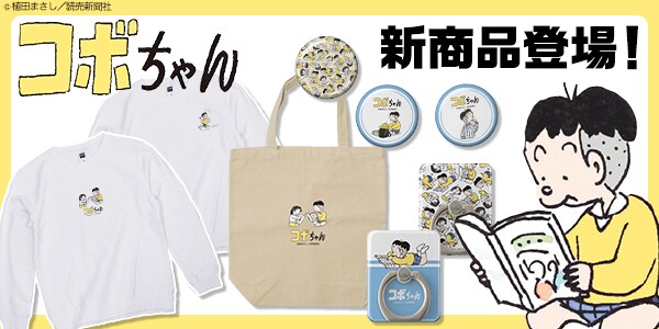 「コボちゃん」をモチーフにしたアイテム。