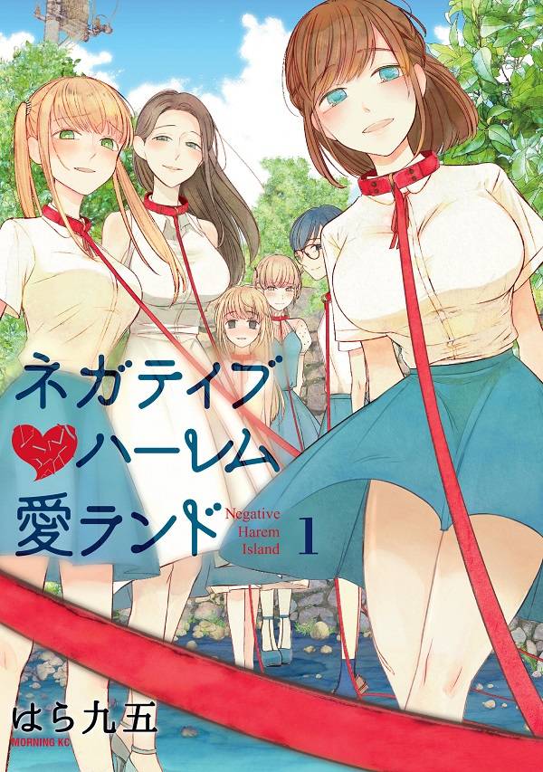 弱気な青年と11人の美女を描くサスペンス「ネガティブハーレム愛ランド」1巻