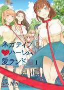 「ネガティブハーレム愛ランド」1巻