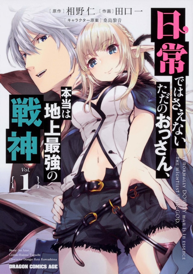 「日常ではさえないただのおっさん、本当は地上最強の戦神」1巻