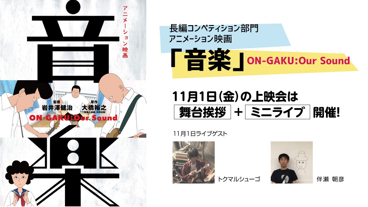 「第6回 新千歳空港国際アニメーション映画祭」での映画「音楽」の上映告知。