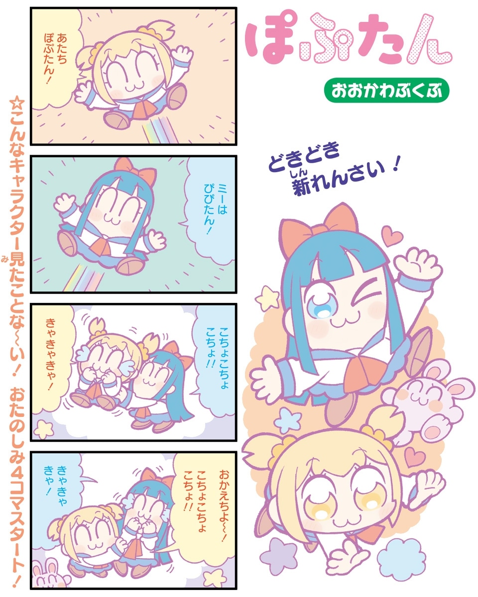 「ぽぷたん」第1回。柱には“こんなキャラクター見たことな～い！”の文字。