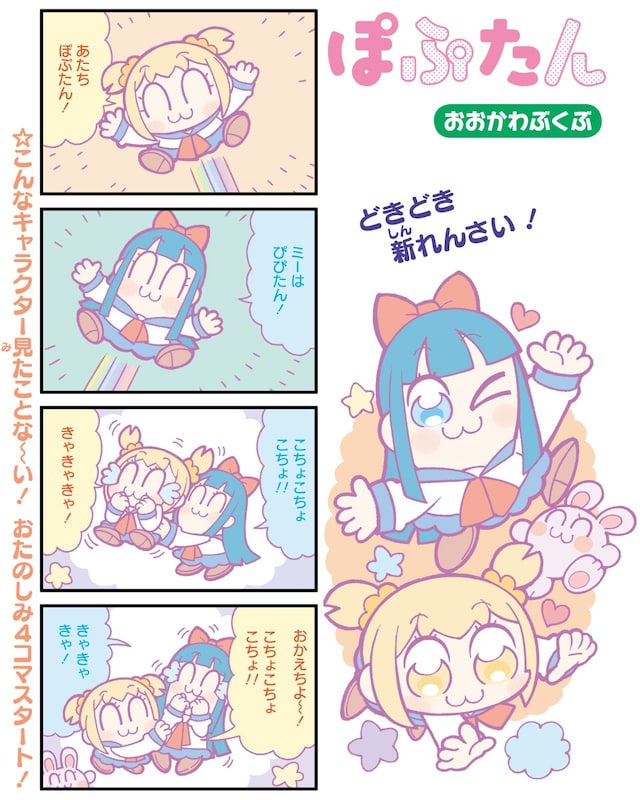 「ぽぷたん」第1回。柱には“こんなキャラクター見たことな～い！”の文字。