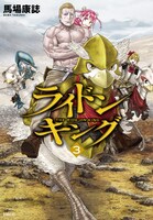 「ライドンキング」3巻