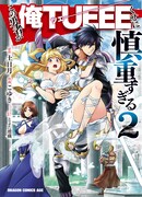 「この勇者が俺TUEEEくせに慎重すぎる」2巻