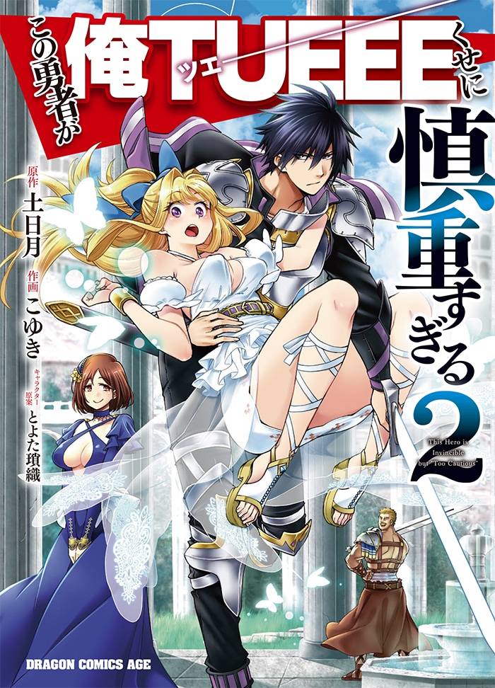 「この勇者が俺TUEEEくせに慎重すぎる」2巻