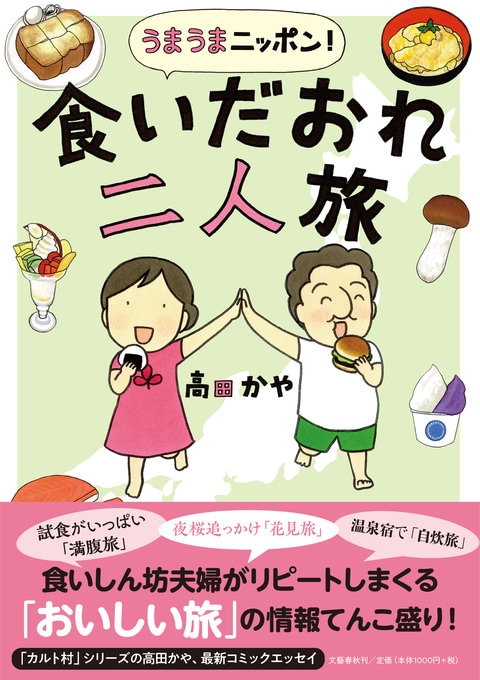 カルト村 の高田かや 夫との食いだおれ2人旅を記録したコミックエッセイ コミックナタリー