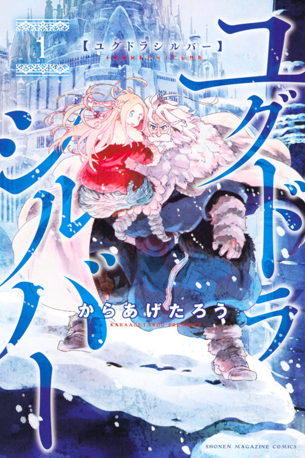 「ユグドラシルバー」1巻