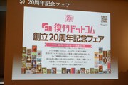 復刊ドットコム創立20周年記念の記者発表会より。