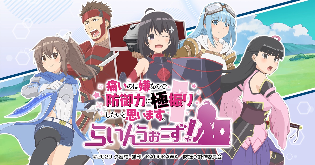 「痛いのは嫌なので防御力に極振りしたいと思います。～らいんうぉーず！～」ビジュアル