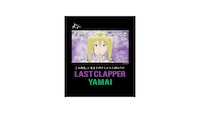 「ヤマイのLAST CLAPPER T シャツ」のデザイン。