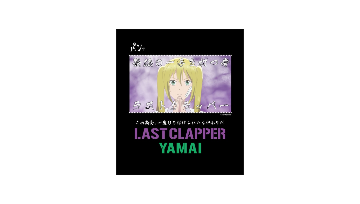 「ヤマイのLAST CLAPPER T シャツ」のデザイン。