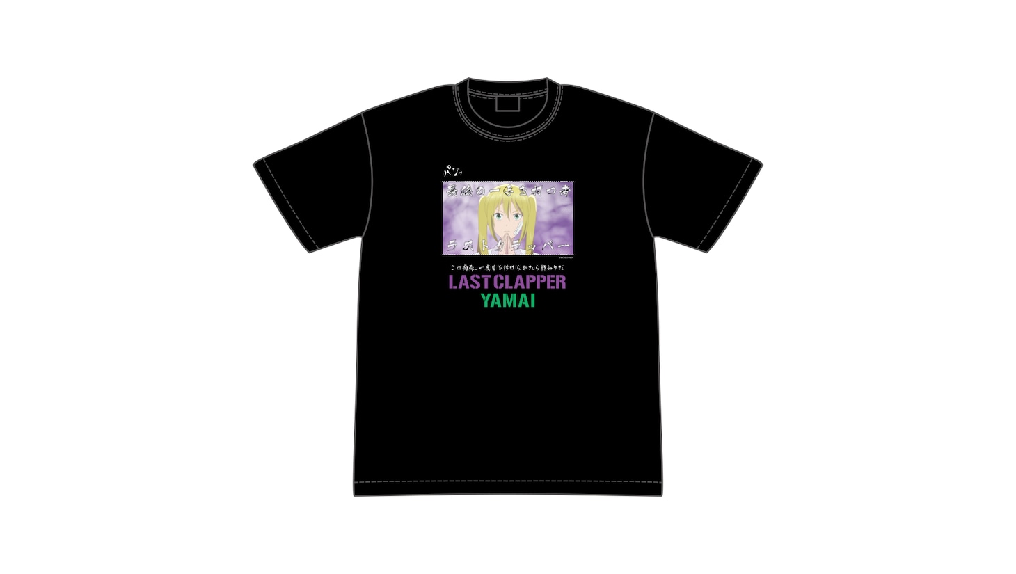 「ヤマイのLAST CLAPPER T シャツ」
