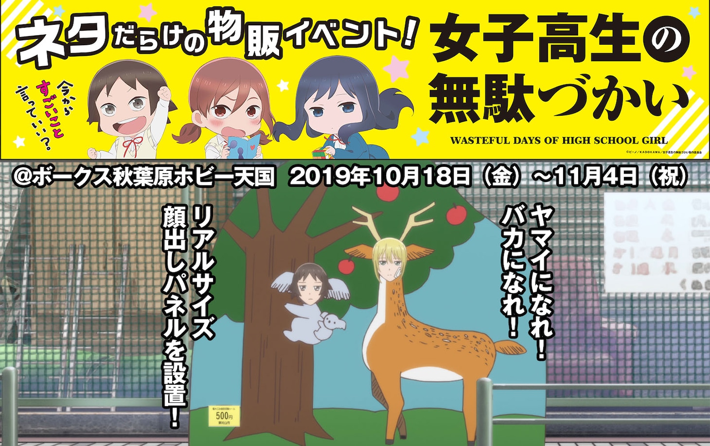 TVアニメ「女子高生の無駄づかい」物販イベントのビジュアル。