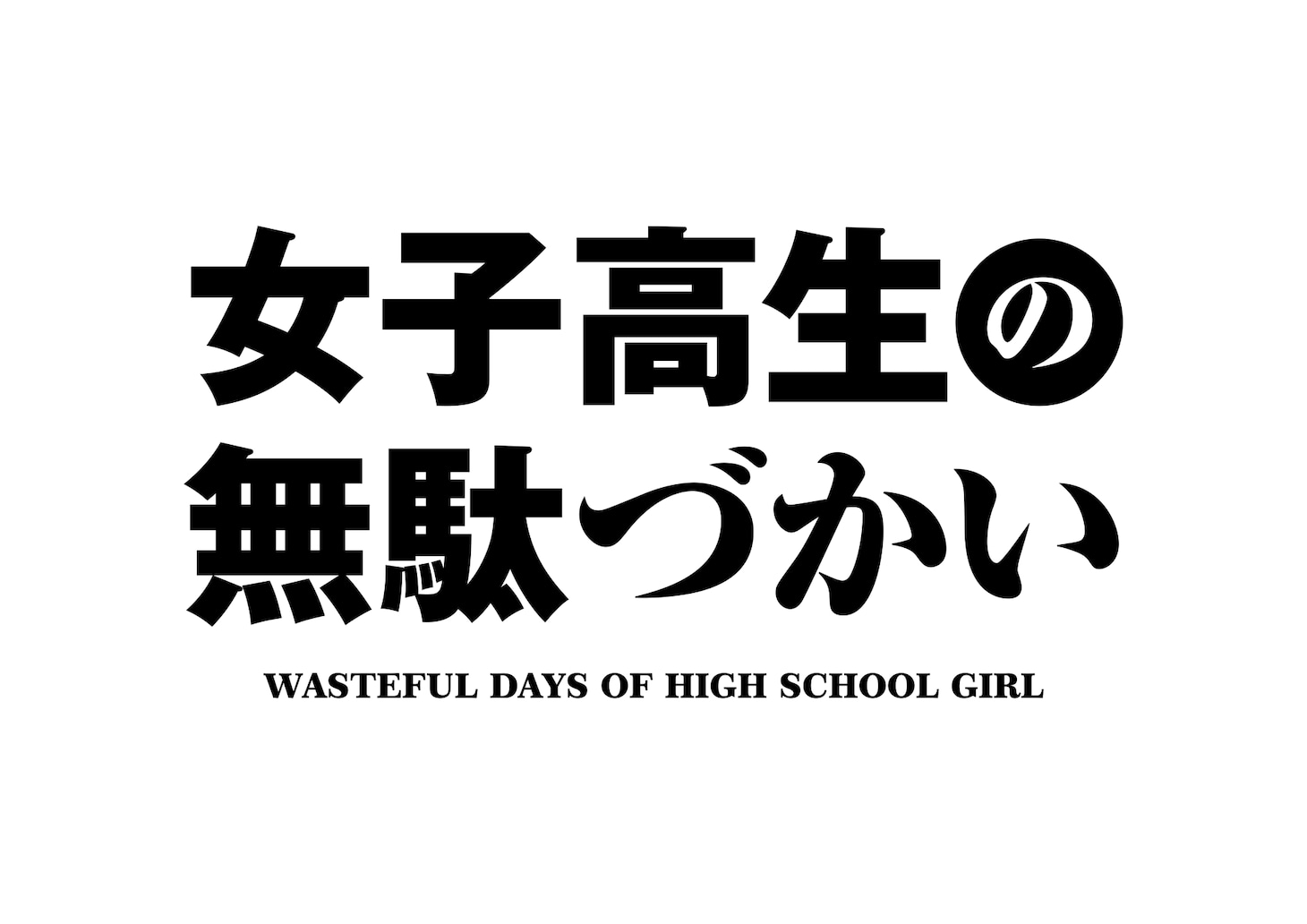 TVアニメ「女子高生の無駄づかい」タイトルロゴ