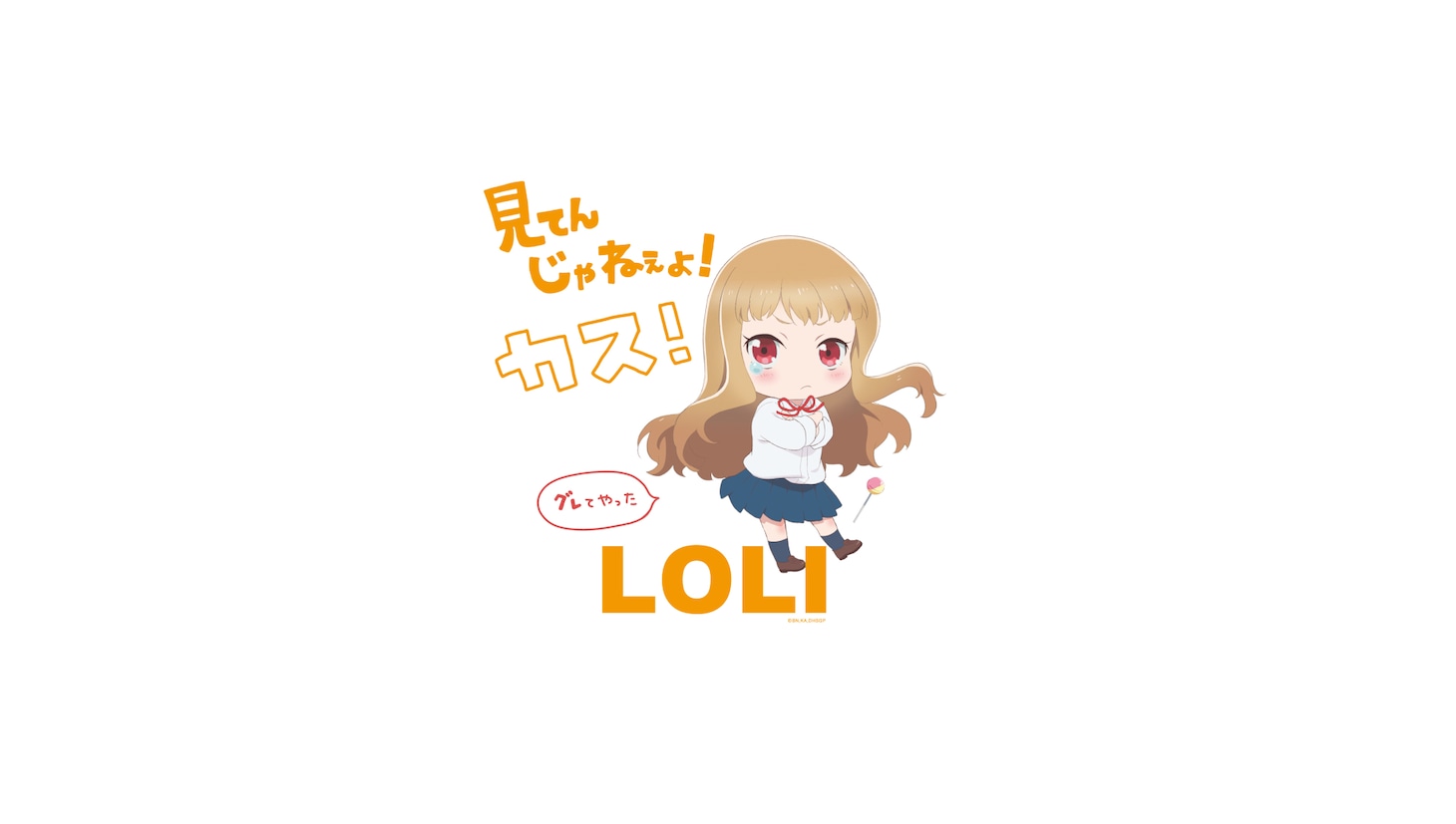 「ロリの見てんじゃねぇよ！カス！ Tシャツ」のデザイン。