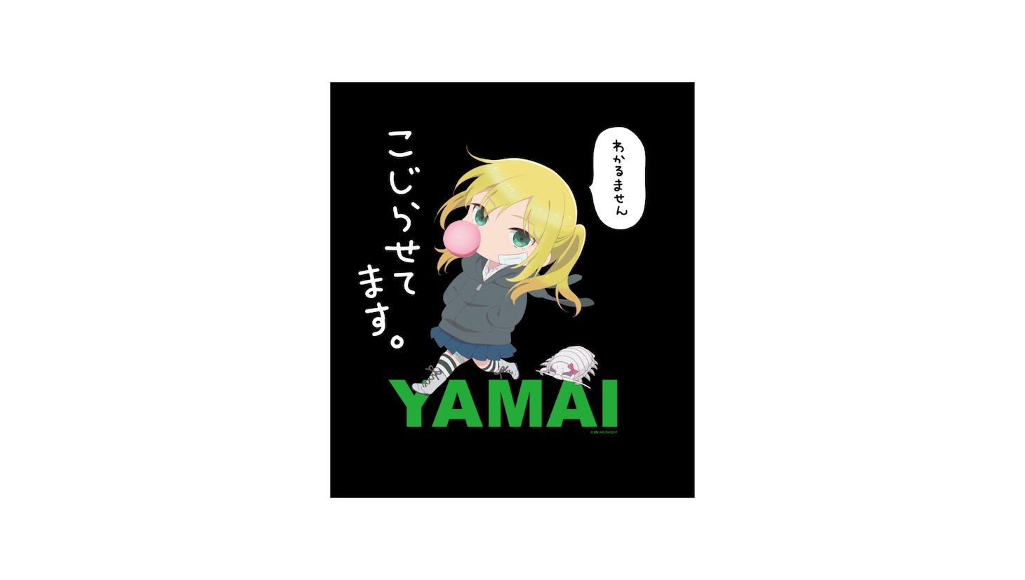 「ヤマイのこじらせてます。Tシャツ」のデザイン。