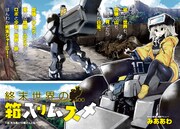 「終末世界の箱入りムスメ」より。