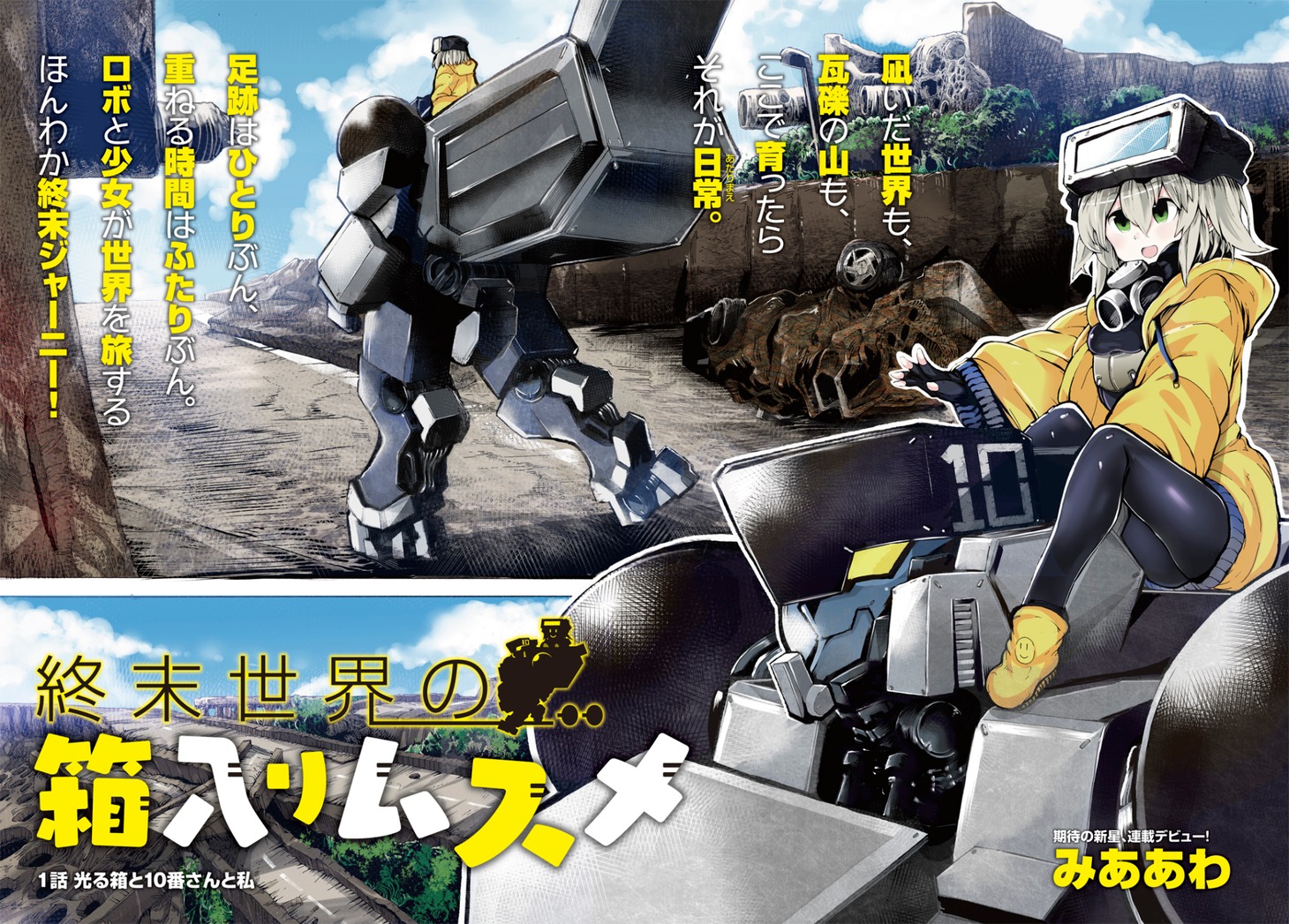 「終末世界の箱入りムスメ」より。