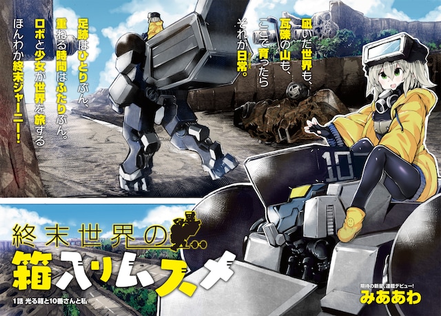 「終末世界の箱入りムスメ」より。