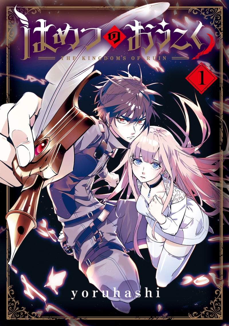 「はめつのおうこく」1巻