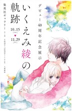 「デビュー40周年記念展示　いくえみ綾の軌跡」告知