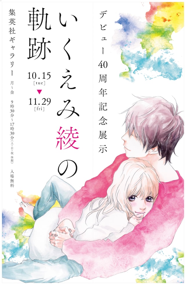 「デビュー40周年記念展示　いくえみ綾の軌跡」告知