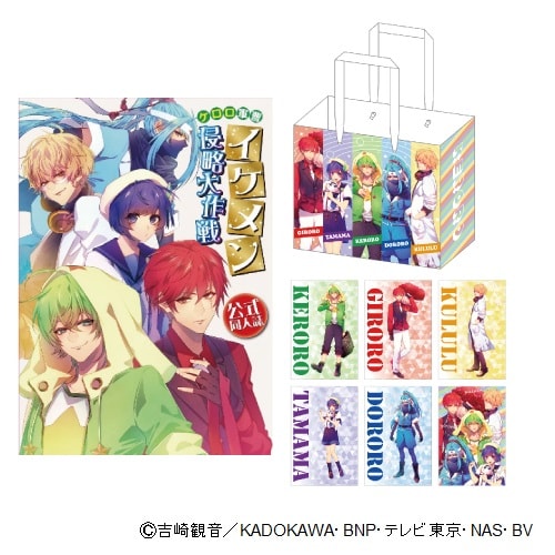 「ケロロ軍曹 イケメン侵略大作戦新刊（侵略）セット」