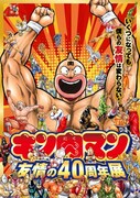 「キン肉マン 友情の40周年展」ビジュアル