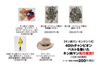 「キン肉マン 友情の40周年展」で販売されるグッズ。