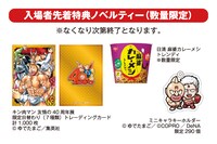 「キン肉マン 友情の40周年展」で入場者に配布されるノベルティー。