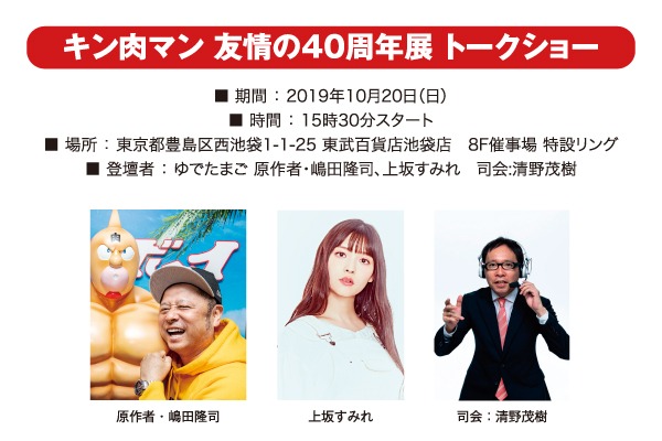 「キン肉マン 友情の40周年展」で行われるトークショーの告知。