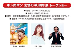 ゆでたまご嶋田と上坂すみれがトークショー キン肉マン 展の東京会場で コミックナタリー