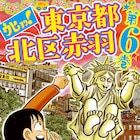 清野とおるのサイン会が池袋で、「東京都北区赤羽」最終巻と短編集発売記念し