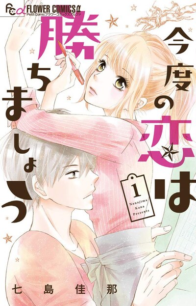 「今度の恋は勝ちましょう」1巻